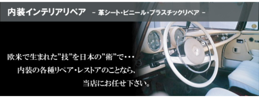 内装インテリアリペア