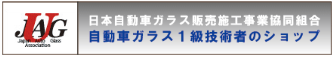 JAG自動車ガラス1級技術者のショップ